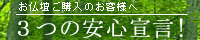 3つの安心宣言