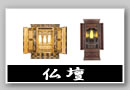 仏壇