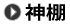 神棚