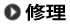 修理