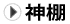 神棚