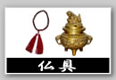 仏具など