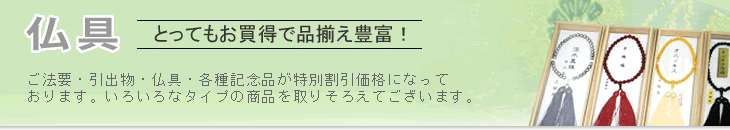 高岡仏壇仏具センターの仏具