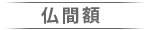 仏間額