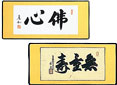 仏間額