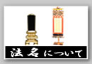 法名について