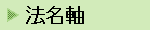 法名軸
