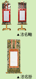 法名軸・法名掛