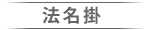 法名掛