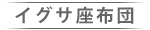 イグサ座布団