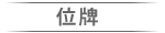 位牌
