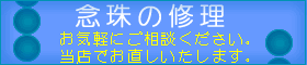 念珠の修理いたします