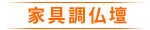 家具調仏壇