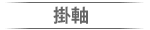 掛軸