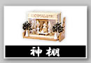 神棚