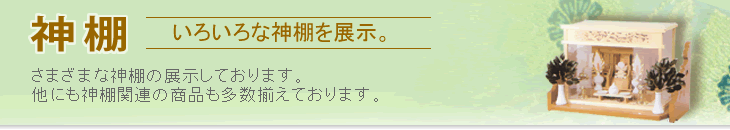 高岡仏壇仏具センターの神棚