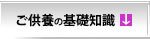 ご供養の基礎知識