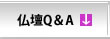 仏壇Q＆A