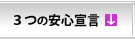 3つの安心宣言