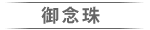 念珠