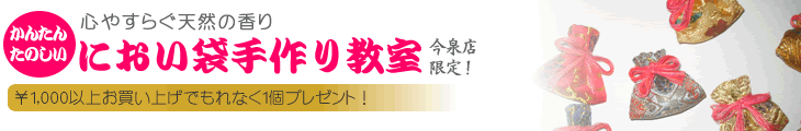 高岡仏壇仏具センターのにおい袋