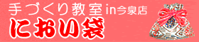 匂い袋教室