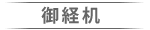 御経机