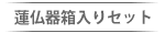 蓮仏器木箱入りセット