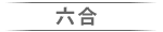 六合