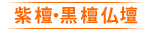 紫檀・黒檀仏壇
