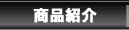 商品の紹介