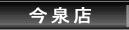今泉店