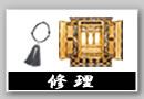 修理クリーニング