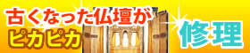 中古仏壇の修理いたします