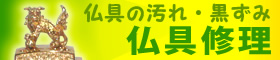 仏具の修理