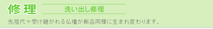 高岡仏壇仏具センターの修理