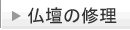仏壇の修理