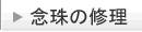念珠の修理