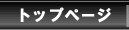 トップページへ