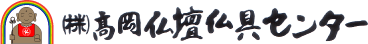高岡仏壇仏具センター