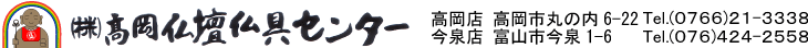 高岡仏壇仏具センター