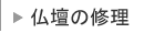 仏壇の修理