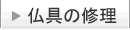 仏具の修理