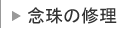 念珠の修理