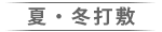 夏・冬打敷