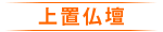 上置仏壇