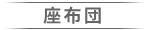 座布団